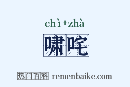 啸咤是什么意思的图片